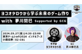 『ヨコオタロウから学ぶ未来のゲーム作り with 夢川閔巳 Supported by GCG』東京ゲームショウ2024内インテルブースにて開催!
