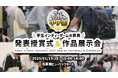 「ゲームクリエイター甲子園 2024 授賞式&作品展示会」を2025年1月19日に開催!