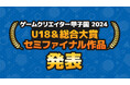 学生インディーゲームの祭典「ゲームクリエイター甲子園 2024」U-18&総合大賞のセミファイナリストを発表!