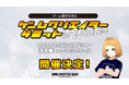 新年初のゲーム業界交流イベント!「ゲームクリエイターサミット in Winter」1月18日開催スペシャルゲストに藤原カムイ氏を迎えたトークセッションも予定!