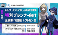 スパイク・チュンソフト×ゲームクリエイター甲子園の特別企画26卒プランナー向け企画制作講座&プレゼン会を開催!