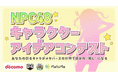 あなたのデザインしたキャラクターがMetaMeの世界に!「NPC48 キャラクターアイデアコンテスト」を開催決定!