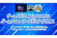 「ゲームパビリオンjp2025」にゲームクリエイターズギルドが出展決定!「ゲームクリエイター甲子園 2024」で総合大賞を受賞した「すぽっとスポット!」を含む、全22作品が遊べる!