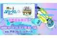 学生ゲームクリエイターコンテスト「ゲームクリエイター甲子園」とNHKエンタープライズ主催「神ゲー創造主エボリューション」が初の合同授賞式&作品展示・試遊会を開催