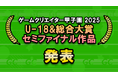 学生インディーゲームの祭典「ゲームクリエイター甲子園 2025」U-18＆総合大賞のセミファイナリストを発表！