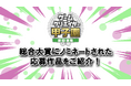 学生インディーゲームの祭典「ゲームクリエイター甲子園 2025」U-18＆総合大賞のノミネート作品を発表！