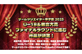 学生インディーゲームの祭典「ゲームクリエイター甲子園 2025」総合大賞 ＆ U-18総合大賞のファイナリスト作品を発表！