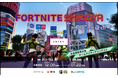 社会課題解決型ゲームアイデアコンテスト『FORTNITE SHIBUYAで、なにして遊ぶ？』審査員・MCを発表！2月10日、渋谷ストリームホールで一般観覧可能な決勝イベントを開催