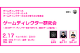 若手ゲームディレクター向け勉強会「ゲームディレクター研究会 #03」2月17日（水）に開催決定！