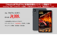 【Headwolf FPad7 Pro 秋季新学期キャンペーン開催中!】が24999円!