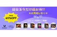 【Headwolf楽天スーパーセール】HEADWOLF人気タブレットが最大65%OFF!お得なチャンスをお見逃しなく!