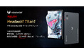 Headwolf Titan1ようやく発売!MTK Dimensity 8300搭載の8.8インチ軽量ゲーミングタブレット!144Hz 2.5K!10月20日から発売で発売記念価格はなんと?!