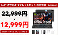 【43%OFF】 【7点付属品付き】Alphawolf タブレット 10インチ セット版Widevine L1対応、20GB+128GB 6000mAhを12,999円の特価で購入可能！