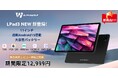【期間限定12,999円】Alphawolf最新Android 15タブレット-LPad3 販売開始! 11インチFHD大画面 Wi-Fiモデル、8000バッテリー+急速充電対応