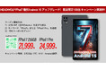 【HEADWOLF FPad7 / FPad7 Pro 最新Android 15 アップグレード!】Dimensity 7050高性能タブレット 数量限定100台 キャンペーン実施中!