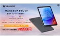 【期間限定14,999円】Headwolf FPad5タブレット 最安キャンペーン実施中! 8.4インチG99 、1920*1200FHD 、16GB+128GB、4G LTE通話、8+13MP