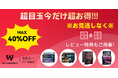 【楽天SS限定セール】Alphawolf人気タブレットが最大40% OFF!さらに10倍ポイント!楽天スーパーセールでスマート生活を始めよう!