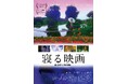 映画『寝る映画』　10月17日（金）より全国順次公開スタート