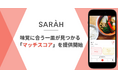 グルメアプリ「SARAH」、味覚に合う一皿が見つかる「マッチスコア」を提供開始