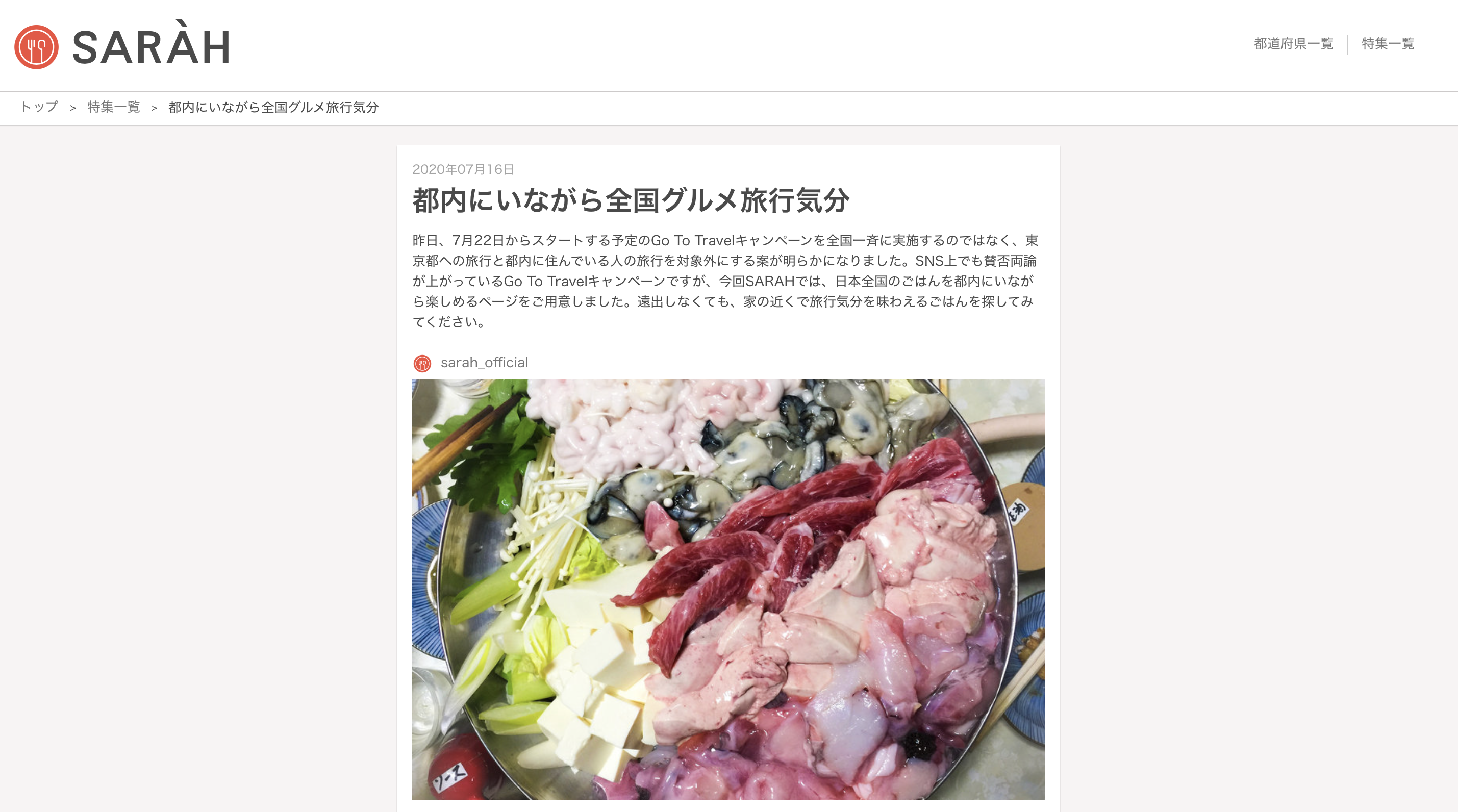 Sarah Go To Travel キャンペーン都民の対象外を受けサイト内で都内にいながら全国旅行が楽しめる 都内にいながら全国グルメ旅行気分 を本日公開 株式会社sarah のプレスリリース