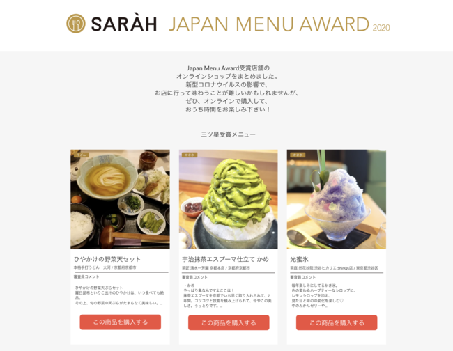 誰でもお家にいながら Sarah Japan Menu Award 受賞店舗の味が楽しめる 三ツ星受賞店舗のオンラインショップ をまとめた特設ページ本日公開 株式会社sarahのプレスリリース