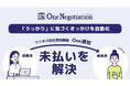 少額債権の未払いをオンライン上で解決する「ワンネゴ」自社通知機能をリリース