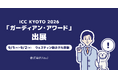 株式会社AtoJ、ICC KYOTO 2026「ガーディアン・アワード」に参加