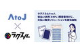 ラクスルとAtoJ、後払い決済（BNPL）事業者向けに、未払い解決ソリューションを提供開始