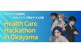 ヘルスケア×テクノロジーで社会を変える2日間「Health Care Hackathon in Okayama」開催(2025年8月30日~31日)