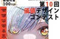 最優秀賞には賞金100万円を贈呈！「第10 回価値デザインコンテスト」エントリー受け付け中！