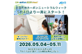 5/4(月・祝)～5/11(月)「カーボンニュートラルアクションWEEK」を全国同時開催