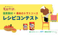【くまのがっこう×日本JC 国産食材応援プロジェクト】「国産食材×基本のトマトソース レシピコンテスト」開催中