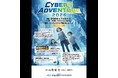 サイバーセキュリティをゲームで楽しく学ぶ「CYBER ADVENTURE 2026」7/5(日)開催