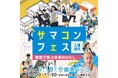 サマコンフェス「家族で学ぶ未来のわたし」7月18日（土）パシフィコ横浜臨港パークで開催