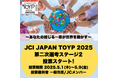 「JCI JAPAN TOYP 2025」第二次選考ステージ2開始! 5/1(木)から9(金)まで一般WEB投票受付中