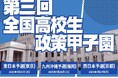 「第三回全国高校生政策甲子園」地区予選大会出場校が決定!