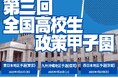 【取材のご案内】第三回全国高校生政策甲子園