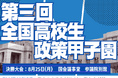 【取材のご案内】第三回全国高校生政策甲子園(決勝大会)