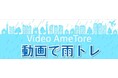 スマホでゲリラ豪雨時の防災訓練!「動画で雨トレ」第2弾リリース