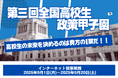 【9/1(月)~20(土)】「第三回全国高校生政策甲子園」最優秀賞を決めるインターネット投票を開始