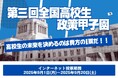 【9/20(土)締切】「第三回全国高校生政策甲子園」インターネット投票受付中