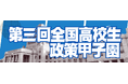 「第三回全国高校生政策甲子園」今年の最優秀賞が決定しました