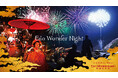 「Edo Wonder Night 2024秋」開催のお知らせ