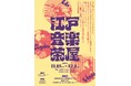 「江戸音楽茶屋」開催のご案内