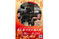 わんこと江戸へタイムスリップ『犬も歩けば八百八町』開催