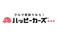 「わ」に隠された秘密とは!?「ハッピーカーズ」の車愛溢れるラジオCMを公開!