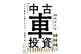 最新刊『人生が劇的に豊かになる! 40代からの「中古車投資」』販売開始