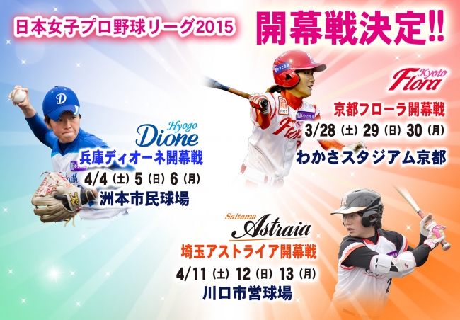 日本女子プロ野球リーグ2015 開幕戦日程決定 日本女子プロ野球リーグのプレスリリース