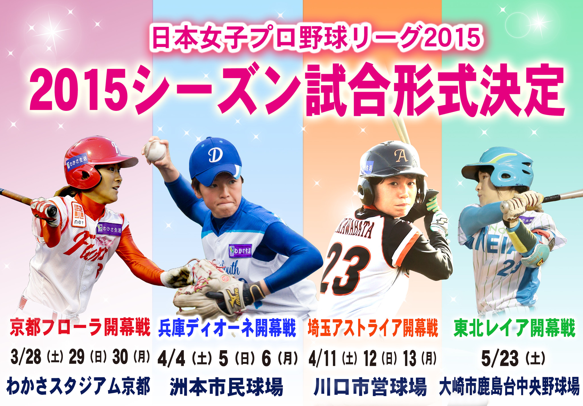 日本女子プロ野球リーグ2015 2015シーズン試合形式 東北レイアの開幕戦について 日本女子プロ野球リーグのプレスリリース