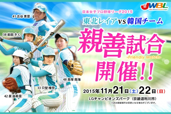 日本女子プロ野球リーグ 東北レイアが韓国チームと親善試合を実施！